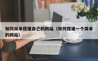 景德镇如何简单搭建自己的网站（如何搭建一个简单的网站）