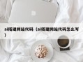 景德镇ai搭建网站代码（ai搭建网站代码怎么写）
