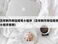 景德镇怎样制作微信提现小程序（怎样制作微信提现小程序视频）