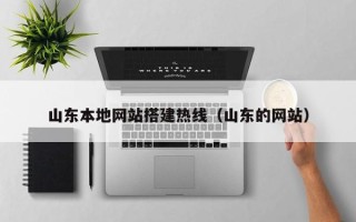 景德镇山东本地网站搭建热线（山东的网站）