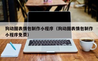 景德镇狗动图表情包制作小程序（狗动图表情包制作小程序免费）