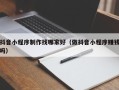 景德镇抖音小程序制作找哪家好（做抖音小程序赚钱吗）