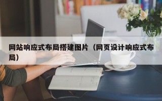 景德镇网站响应式布局搭建图片（网页设计响应式布局）