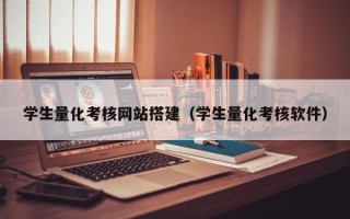 景德镇学生量化考核网站搭建（学生量化考核软件）