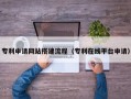 景德镇专利申请网站搭建流程（专利在线平台申请）