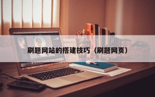景德镇刷题网站的搭建技巧（刷题网页）