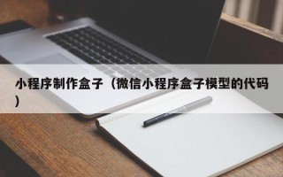 景德镇小程序制作盒子（微信小程序盒子模型的代码）