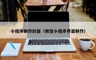 景德镇小程序制作封面（微信小程序界面制作）