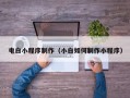景德镇电白小程序制作（小白如何制作小程序）