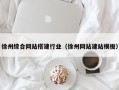 景德镇徐州综合网站搭建行业（徐州网站建站模板）