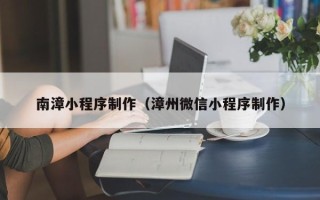 景德镇南漳小程序制作（漳州微信小程序制作）
