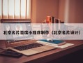 景德镇北京名片百度小程序制作（北京名片设计）