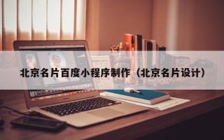 景德镇北京名片百度小程序制作（北京名片设计）