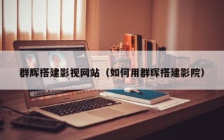 景德镇群辉搭建影视网站（如何用群晖搭建影院）