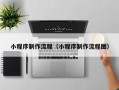 景德镇小程序制作流程（小程序制作流程图）