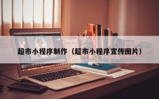 景德镇超市小程序制作（超市小程序宣传图片）