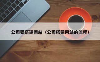 景德镇公司要搭建网站（公司搭建网站的流程）